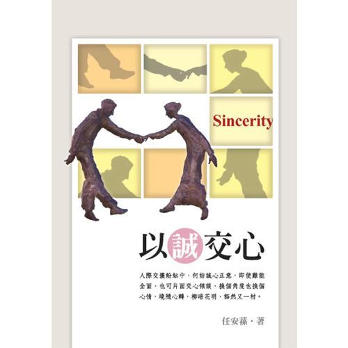 以誠(chéng)交心