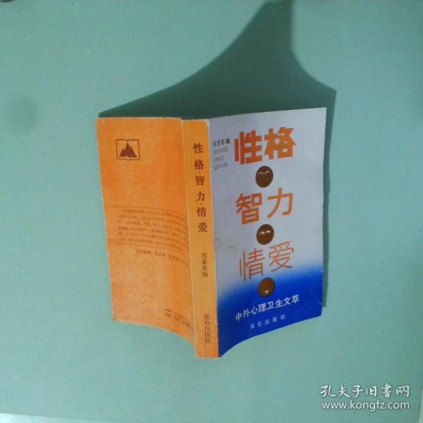 性格·智力·情愛(ài)