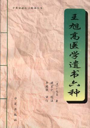 王旭高醫(yī)學(xué)遺書六種