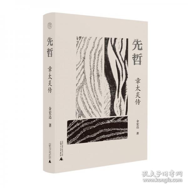 純粹·先哲：章太炎傳