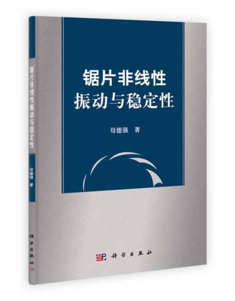 鋸片非線性振動與穩(wěn)定性