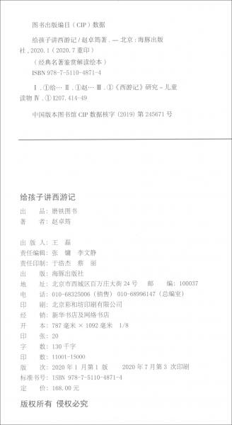 給孩子講西游記/經(jīng)典名著鑒賞解讀繪本