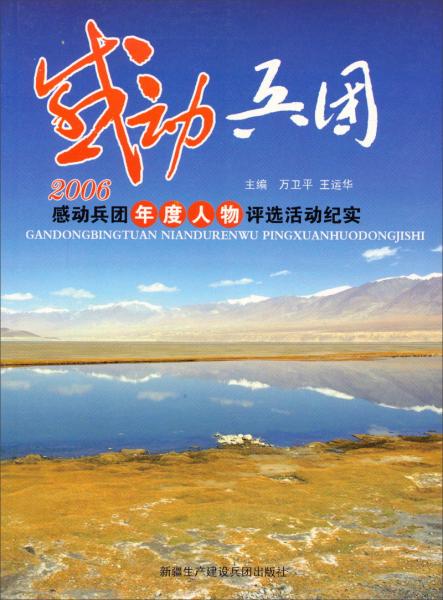 感動兵團：“2006感動兵團年度人物”評選活動紀實