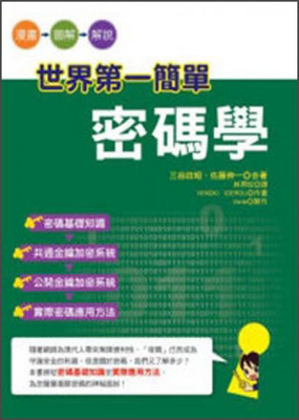 世界第一簡單密碼學(xué)