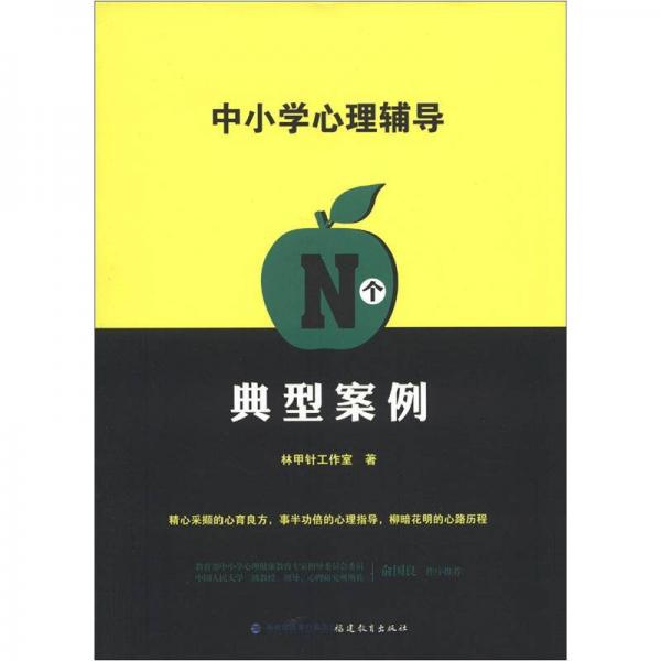 中小學(xué)心理輔導(dǎo)N個(gè)典型案例