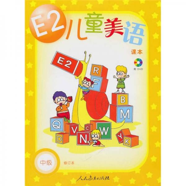 E2儿童美语