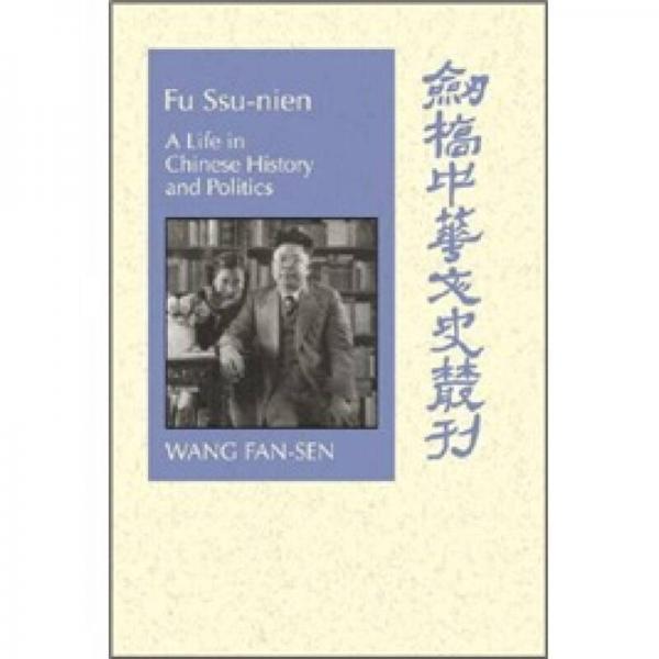 Fu Ssu-nien：A Life in Chinese History and Politics