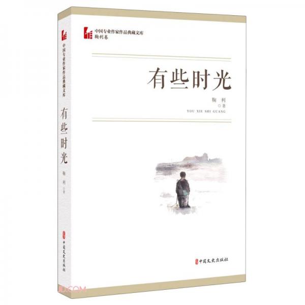 有些時光（中國專業(yè)作家作品典藏文庫·鞠利卷）