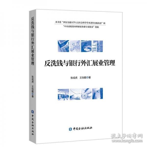 反洗錢與銀行外匯展業(yè)管理