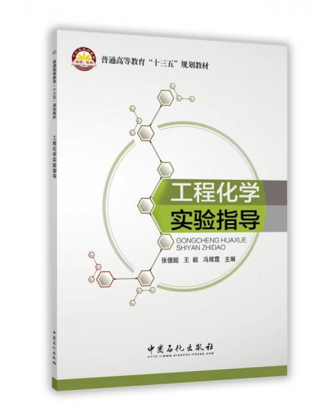 工程化學(xué)實(shí)驗(yàn)指導(dǎo)