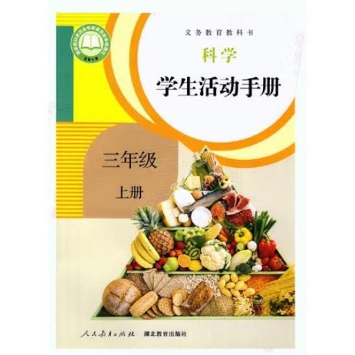义务教育教科书学生活动手册三年级上册 人民教育出版社综合理科编辑室,湖北教育出版社教材分社