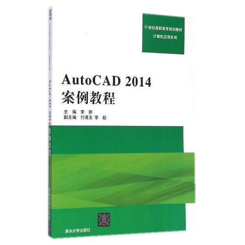AutoCAD2014案例教程21世纪高职高专规划教材——计算机应用系列