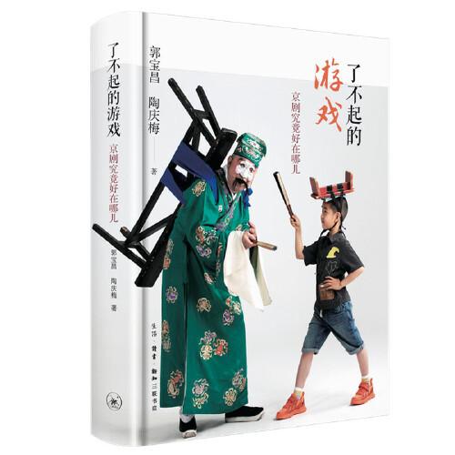 了不起的游戲：京劇究竟好在哪兒