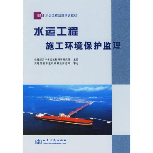 水運工程施工環(huán)境保護監(jiān)理