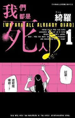 我们都是死人 1