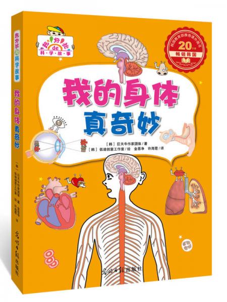 我的身體真奇妙（超好玩的科學(xué)故事，讓孩子迷上科學(xué)）