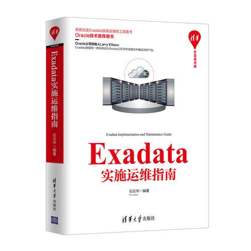 Exadata实施运维指南