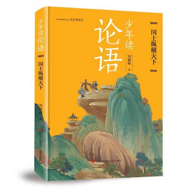 少年讀論語共3冊