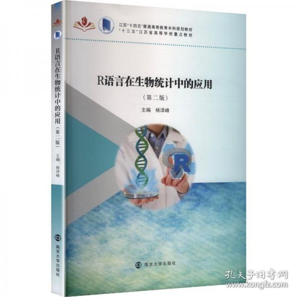 R语言在生物统计中的应用