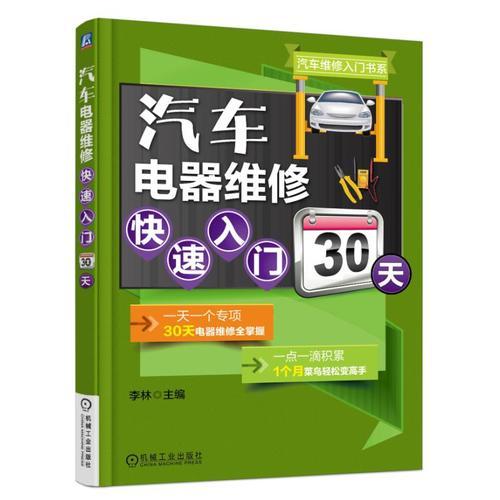 汽車(chē)電器維修快速入門(mén)30天