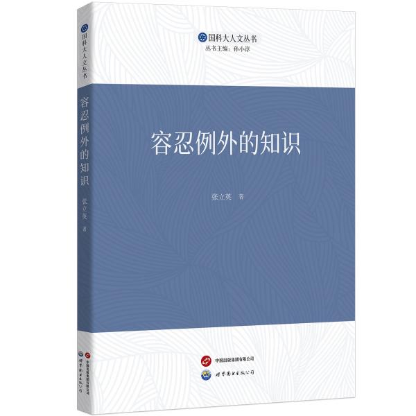 容忍例外的知識(shí)
