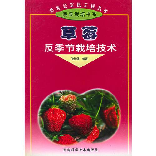 草莓反季節(jié)栽培技術——新世紀富民工程叢書·蔬菜栽培書系