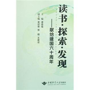 讀書·探索·發(fā)現(xiàn):獻(xiàn)給建國六十周年
