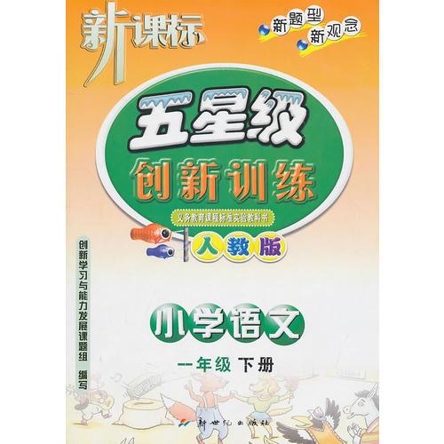 10春(新人教版)五星級創(chuàng)新訓(xùn)練語文一年級 下冊