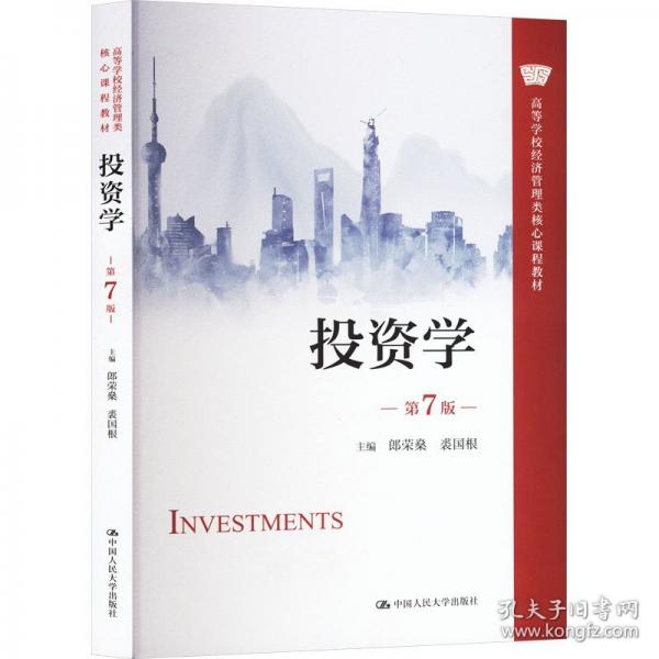 投資學(xué)（第7版）(高等學(xué)校經(jīng)濟管理類核心課程教材)