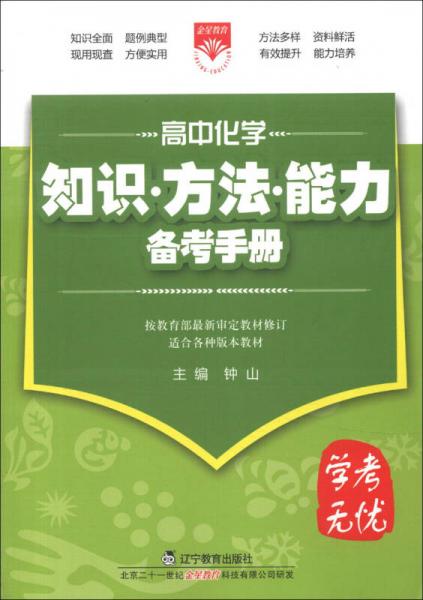 金星教育·学考无忧·知识方法能力备考手册：高中化学（2013版）