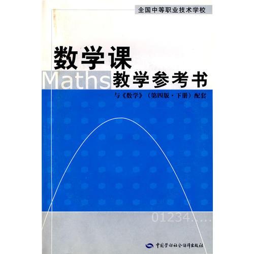 数学课教学参考书（第四版 下册）（通用类）