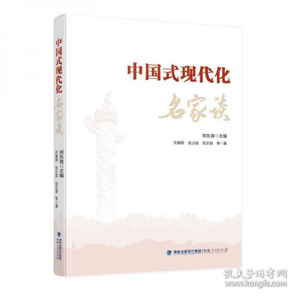 中国式现代化名家谈