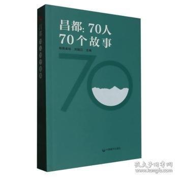 正版 昌都：70人70个故事