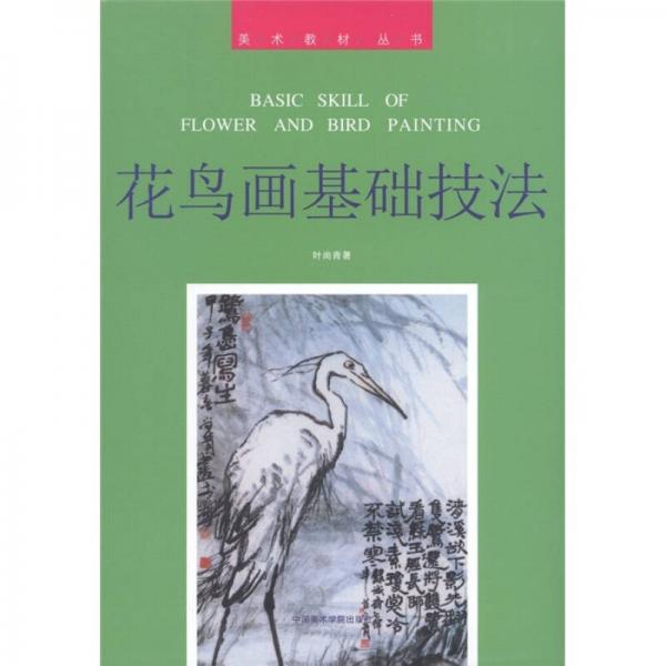 美術(shù)教材叢書：花鳥畫基礎(chǔ)技法
