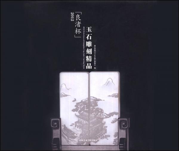 2012“良渚杯”玉石雕刻精品