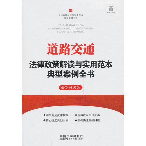 道路交通法律政策解讀與實(shí)用范本典型案例全書——法律政策解讀與實(shí)用范本典型案例全書