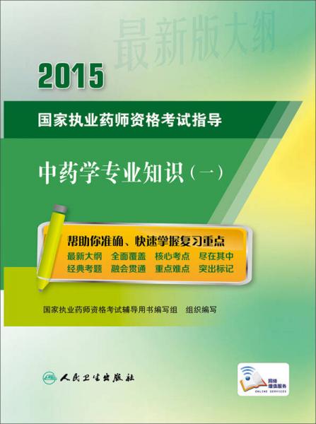 2015国家执业药师资格考试指导·中药学专业知识（一）