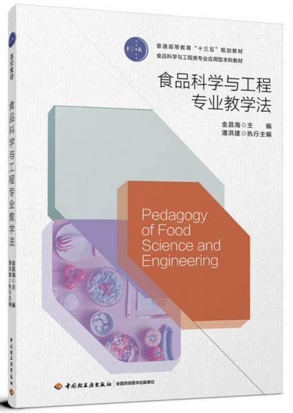 食品科學與工程專業(yè)教學法（普通高等教育“十三五”規(guī)劃教材）