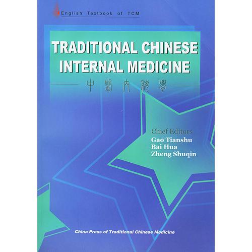 中醫(yī)內(nèi)科學(xué)（英文版）