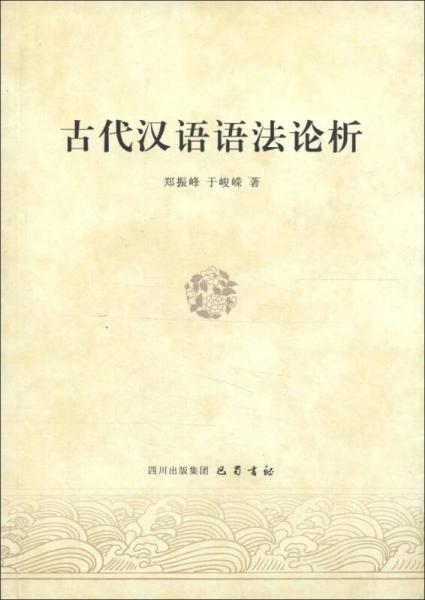 古代漢語語法論析