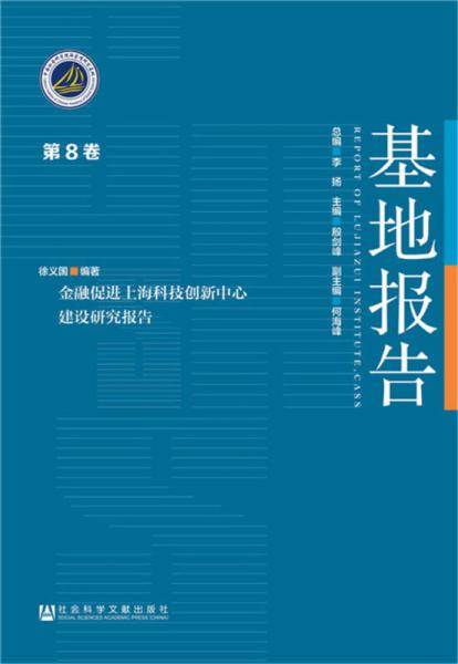 金融促進上海科技創(chuàng)新中心建設研究報告