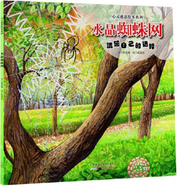心靈感恩繪本系列：水晶蜘蛛網(wǎng)
