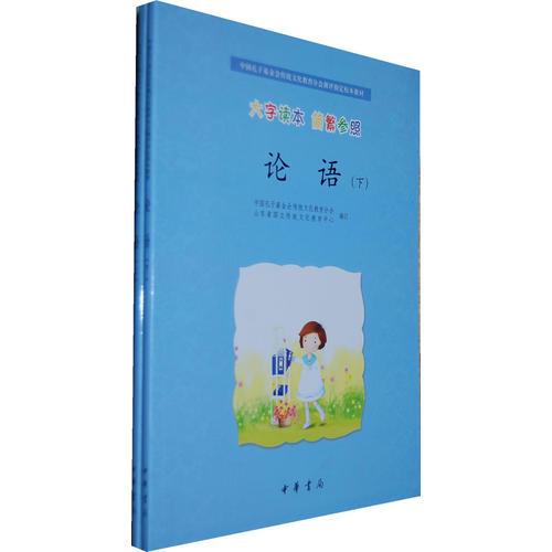 論語（大字讀本 簡繁參照）上下冊--中國孔子基金會傳統(tǒng)文化教育分會測評指定校本教材
