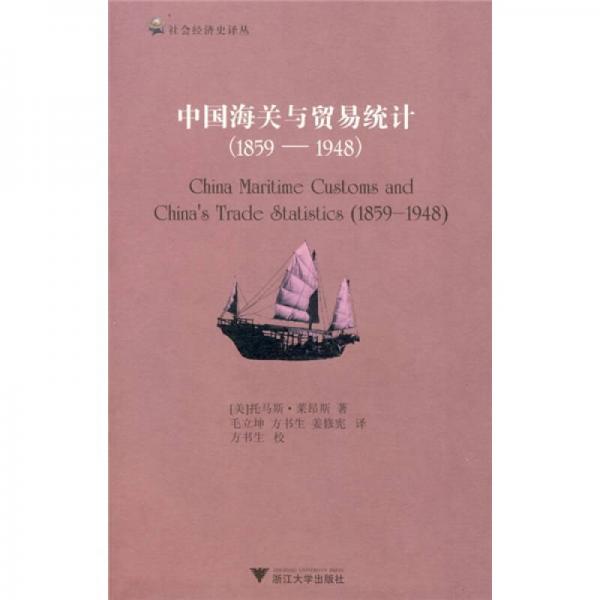 中国海关与贸易统计（1859—1948）