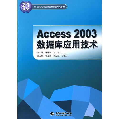 Access 2003 數(shù)據(jù)庫應(yīng)用技術(shù) （21世紀(jì)高等院校創(chuàng)新精品規(guī)劃教材）