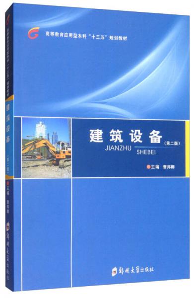 建筑設(shè)備（第二版）/高等教育應(yīng)用型本科“十三五”規(guī)劃教材