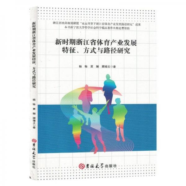 新時(shí)期浙江省體育產(chǎn)業(yè)發(fā)展特征、方式與路徑研究