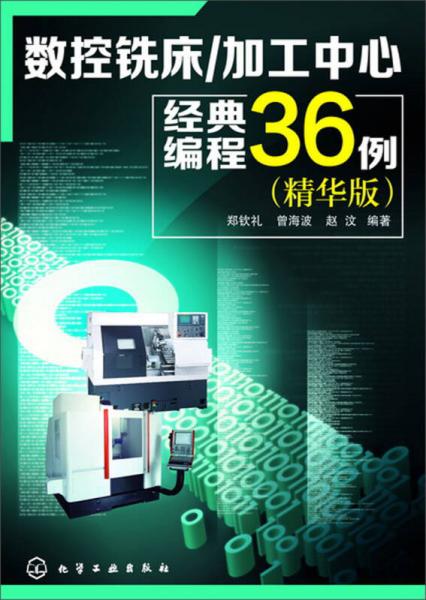 數(shù)控銑床/加工中心經(jīng)典編程36例