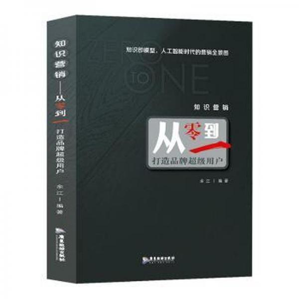 全新正版圖書 知識營銷：從零到一打造品牌用戶余江廣東旅游出版社9787557030476