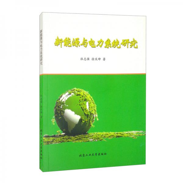 新能源與電力系統(tǒng)研究